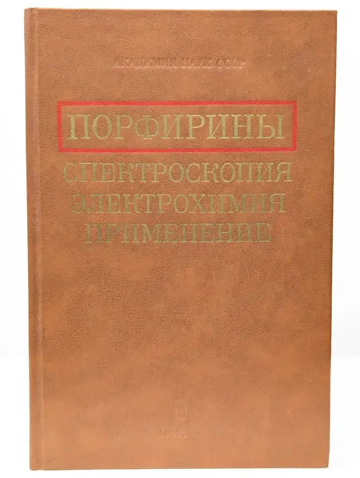 Порфирины: спектроскопия, электрохимия, применение