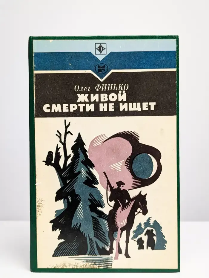 Живой смерти не ищет
