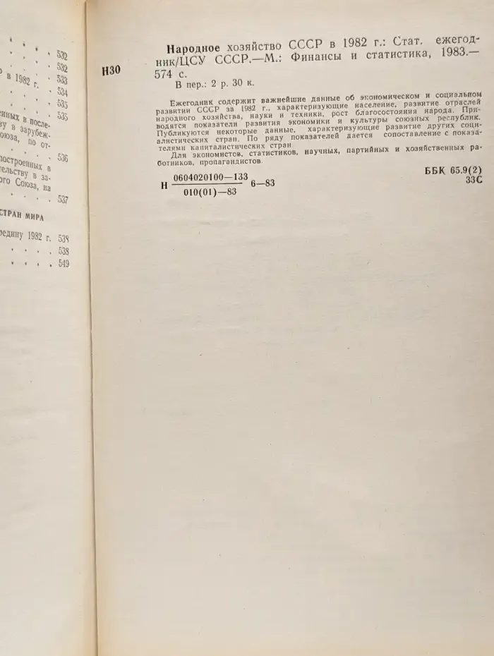 Народное хозяйство СССР в 1982 г.