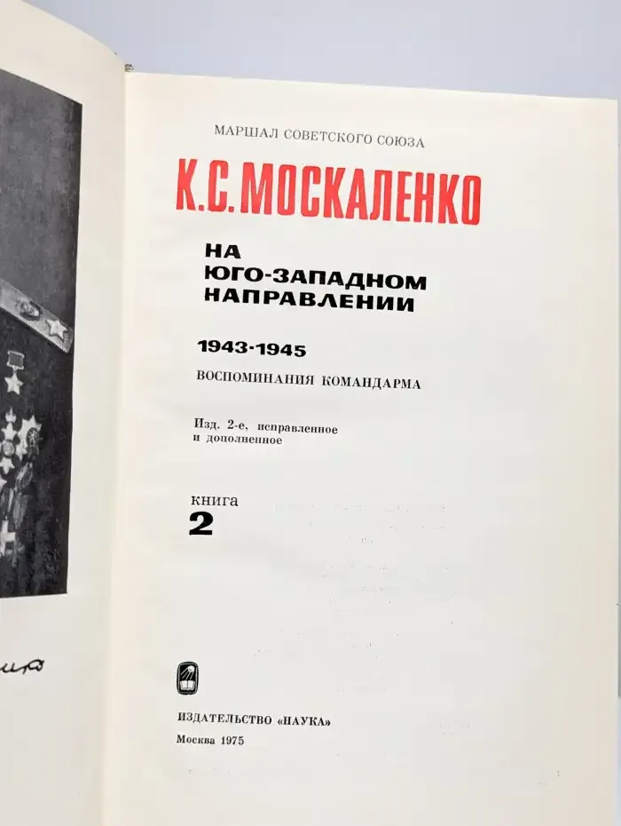 На юго-западном направлении. Книга 2