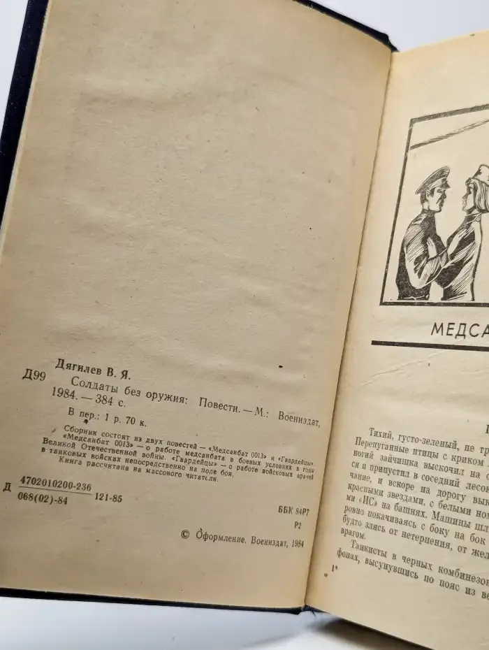 Солдаты без оружия