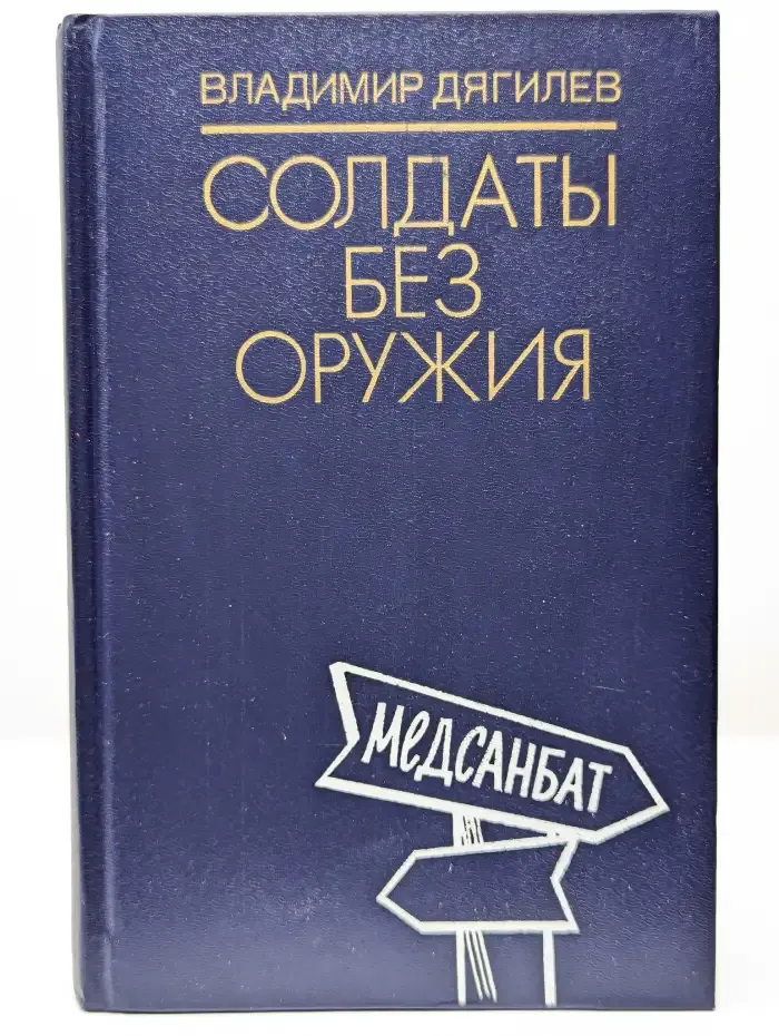 Солдаты без оружия