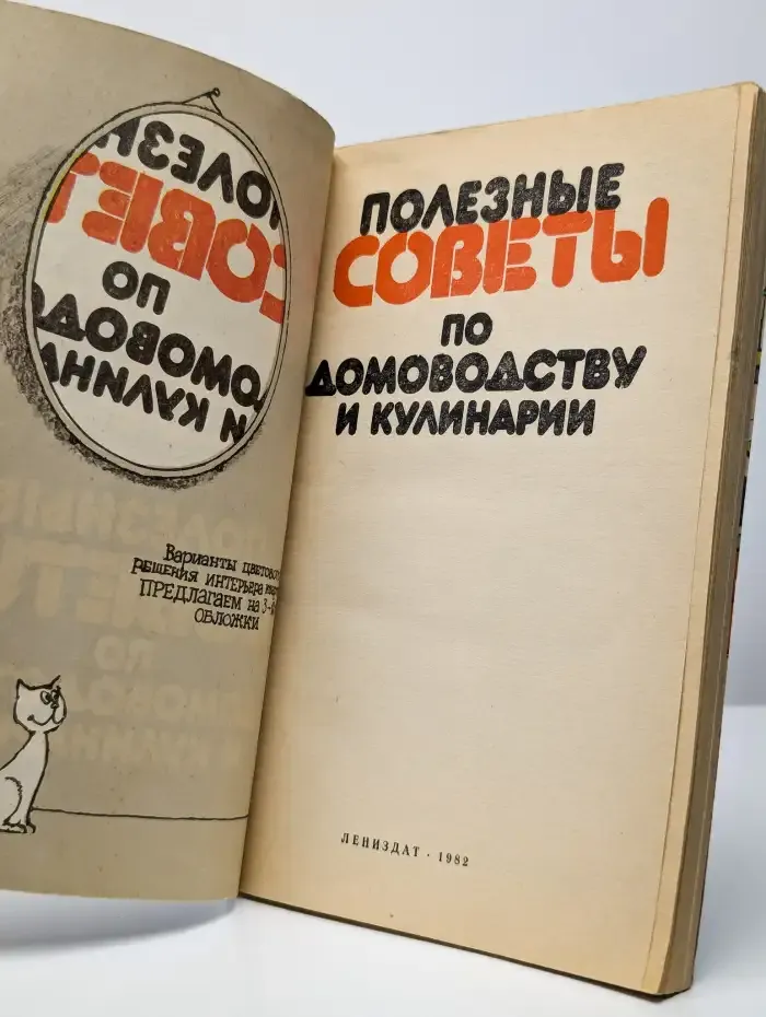 Полезные советы по домоводству и кулинарии