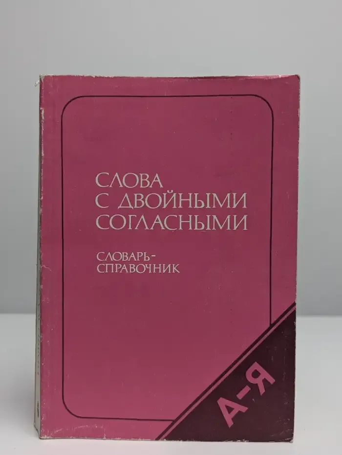 Слова с двойными согласными. Словарь - справочник
