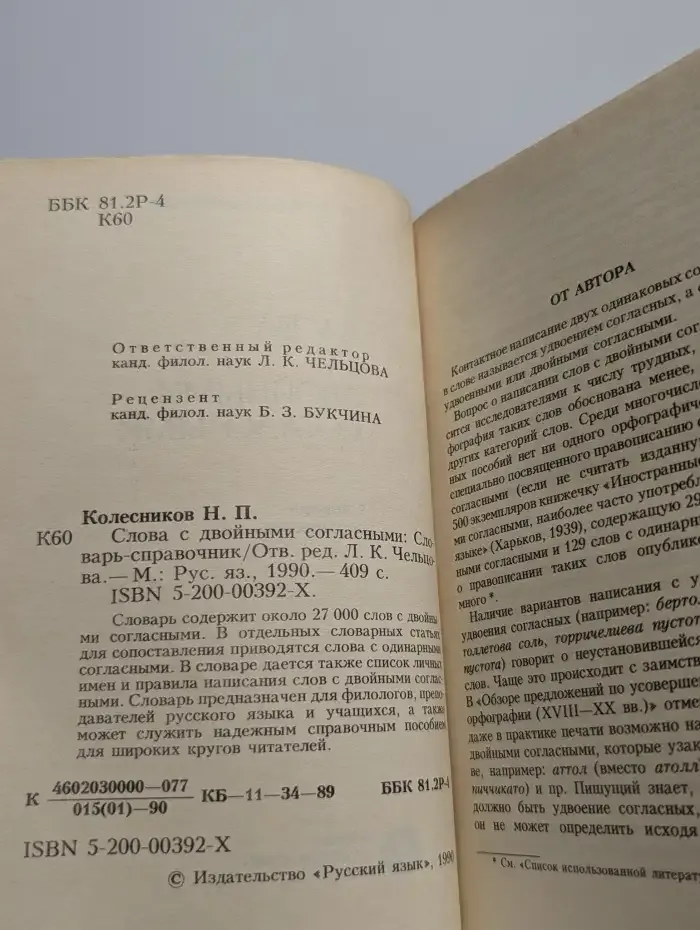 Слова с двойными согласными. Словарь - справочник