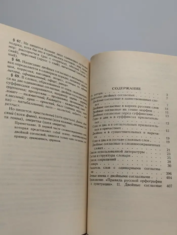 Слова с двойными согласными. Словарь - справочник