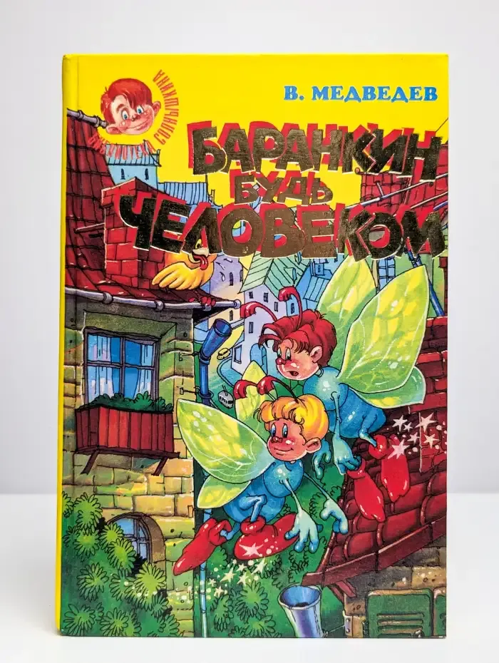 Баранкин, будь человеком!