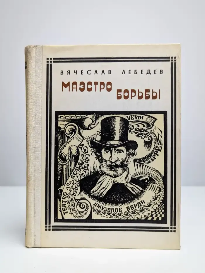 Маэстро борьбы. Верди. Страницы жизни
