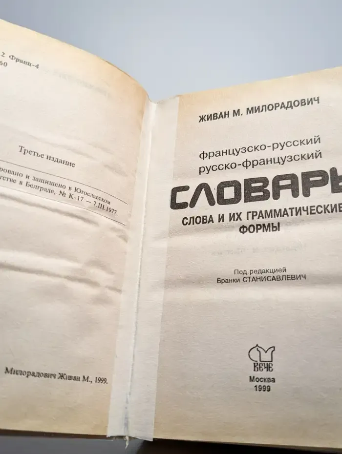Французско-русский и русско-французский словарь