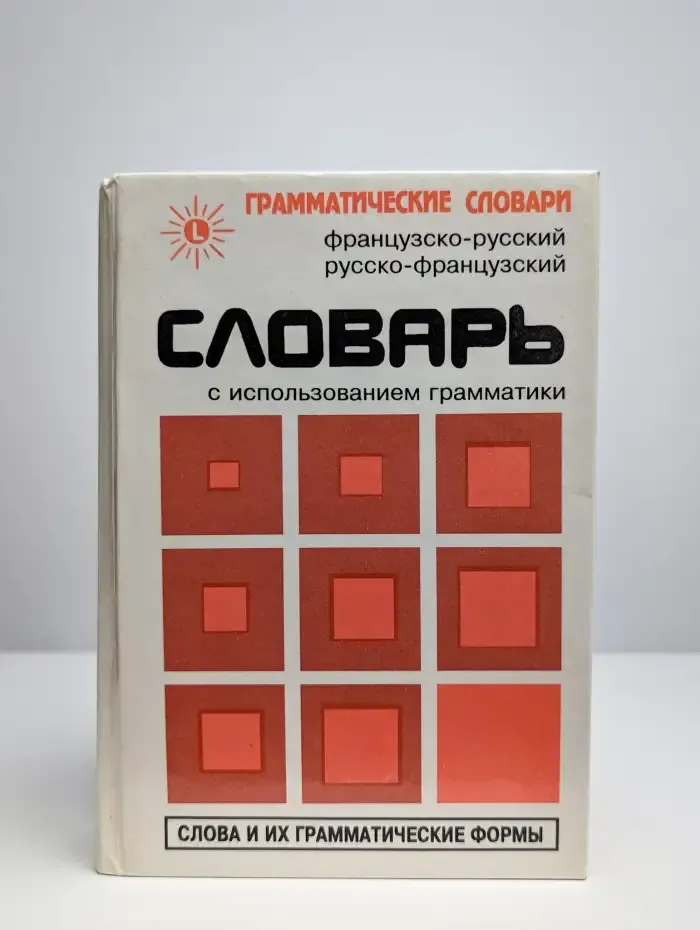 Французско-русский и русско-французский словарь
