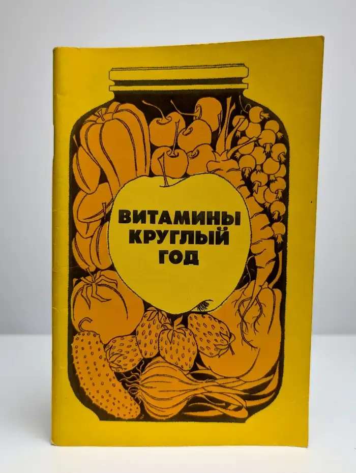 Витамины круглый год
