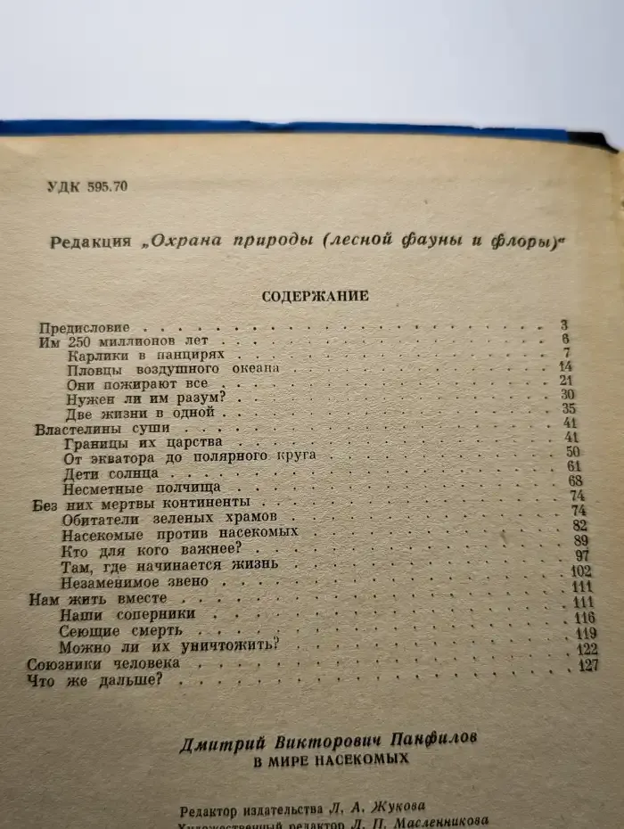 В мире насекомых
