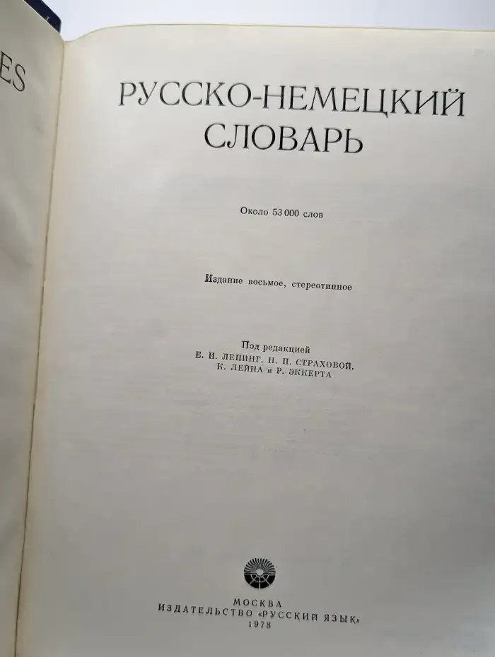 Русско-немецкий словарь