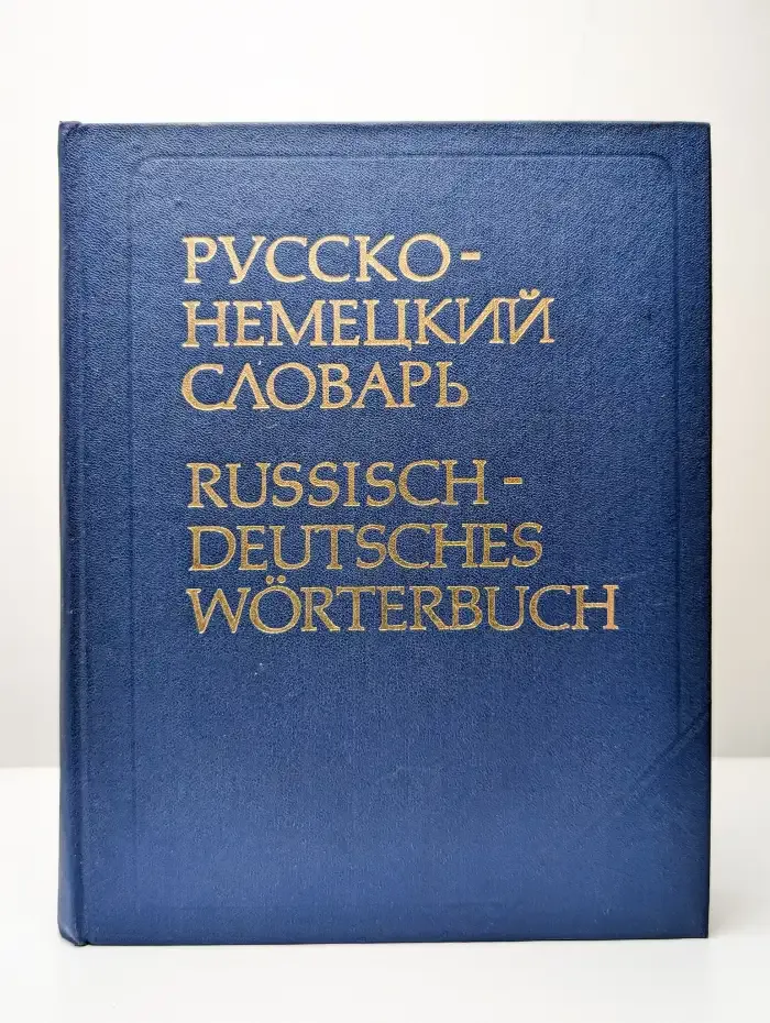 Русско-немецкий словарь