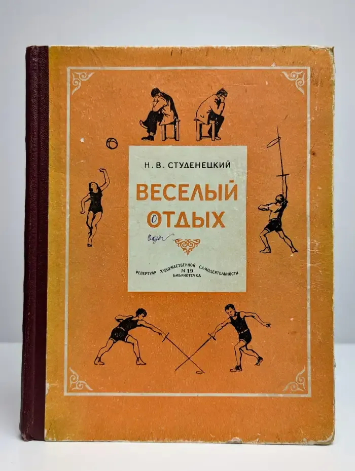 Весёлый отдых. Игры и развлечения