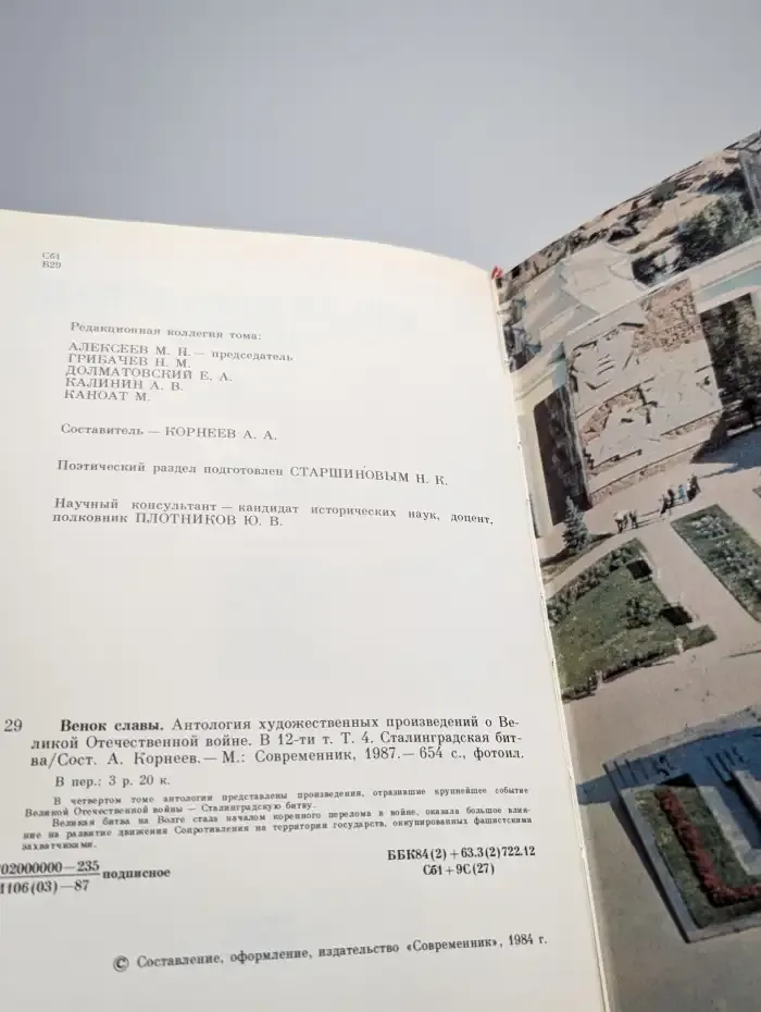 Венок славы. В 12 томах. Том 4. Сталинградская битва