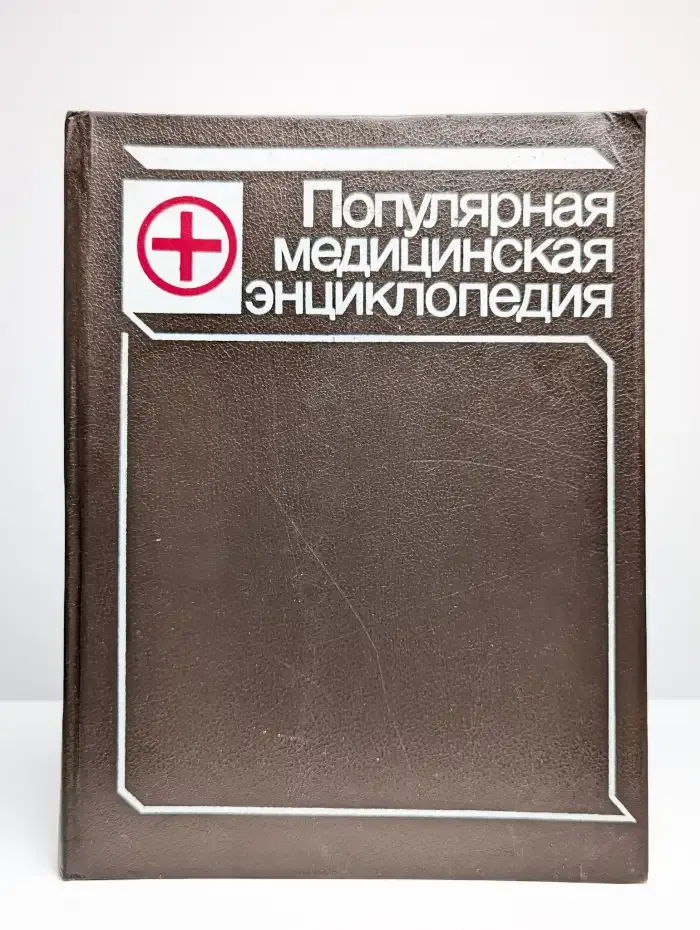 Популярная медицинская энциклопедия