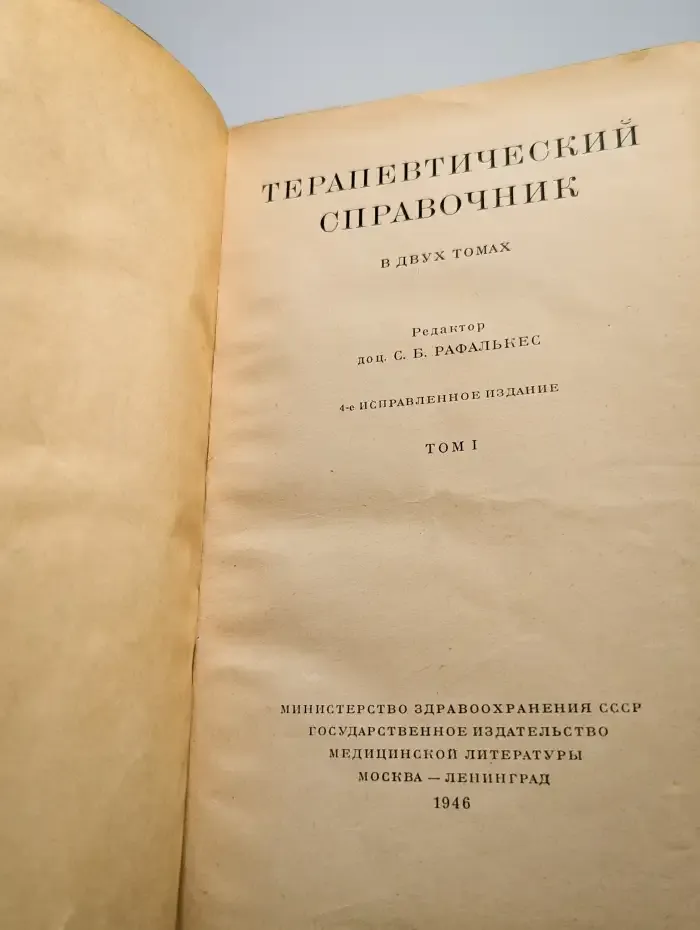 Терапевтический справочник. В двух томах. Том 1
