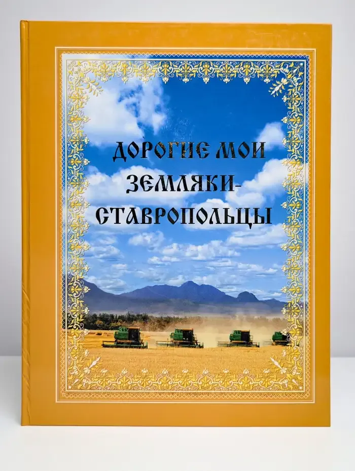Дорогие мои земляки — Ставропольцы