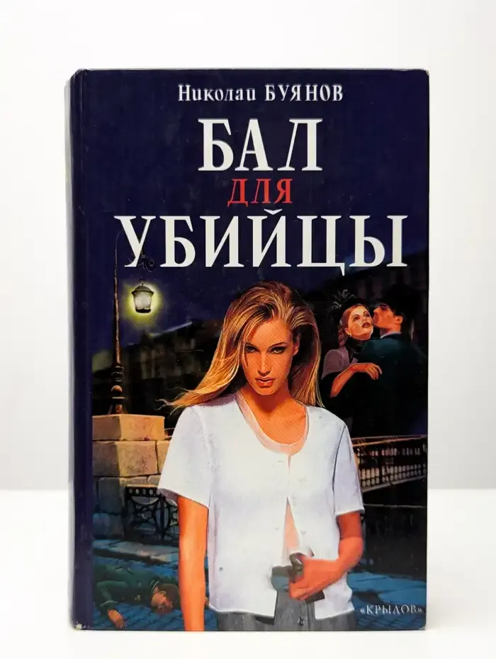 Бал для убийцы