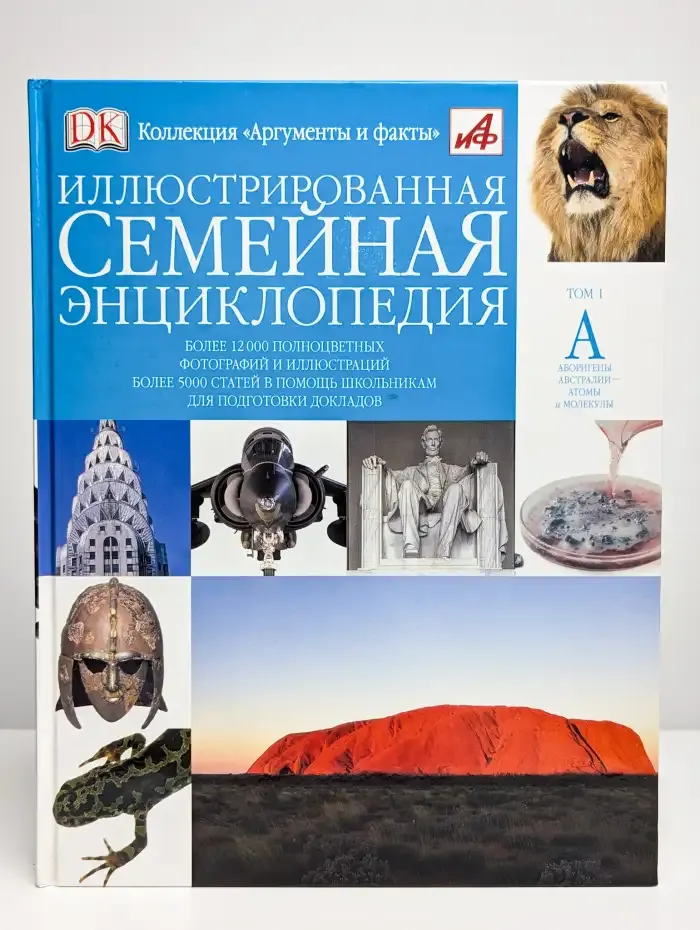 Иллюстрированная семейная энциклопедия. В 24 томах. Том 1. А