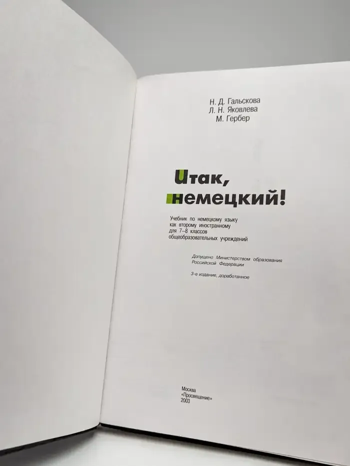 Und nun Deutsch. Итак, Немецкий!