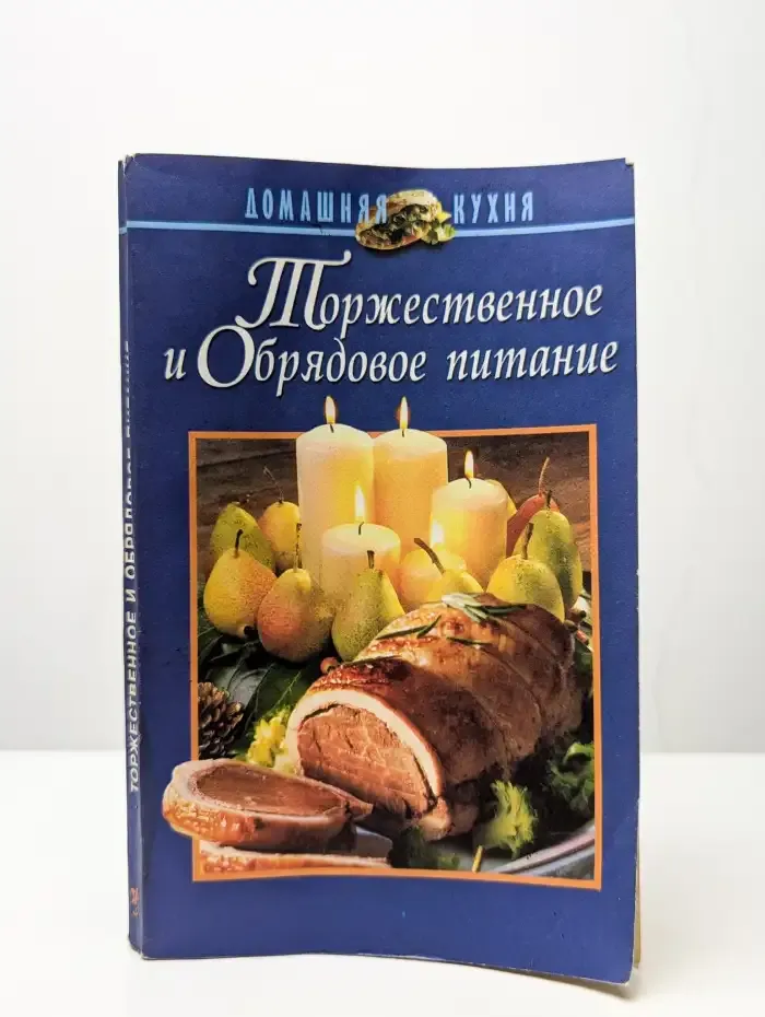 Торжественное и обрядовое питание