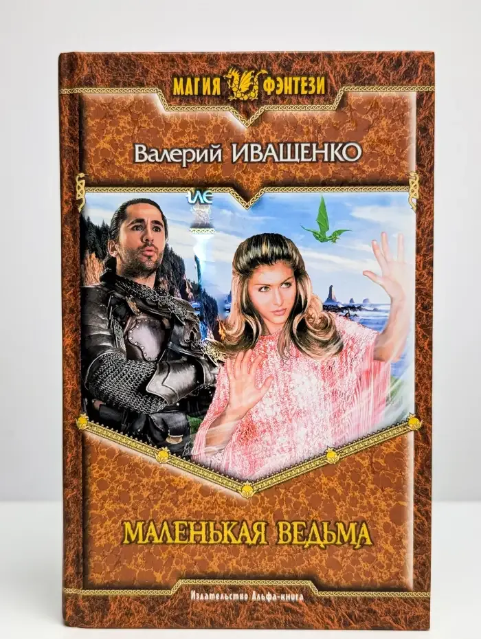 Маленькая ведьма