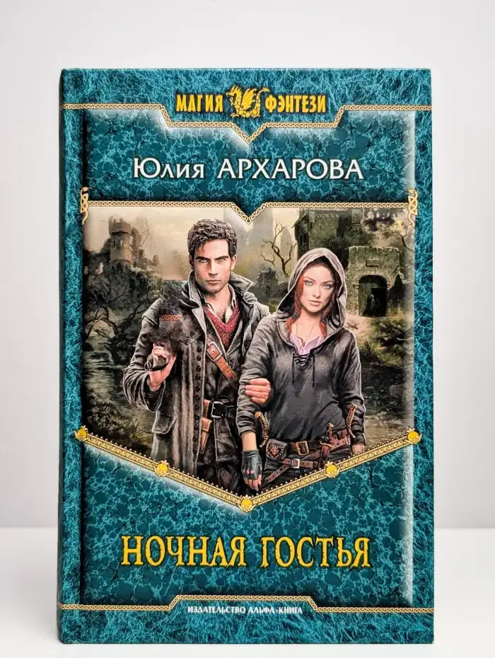 Ночная гостья