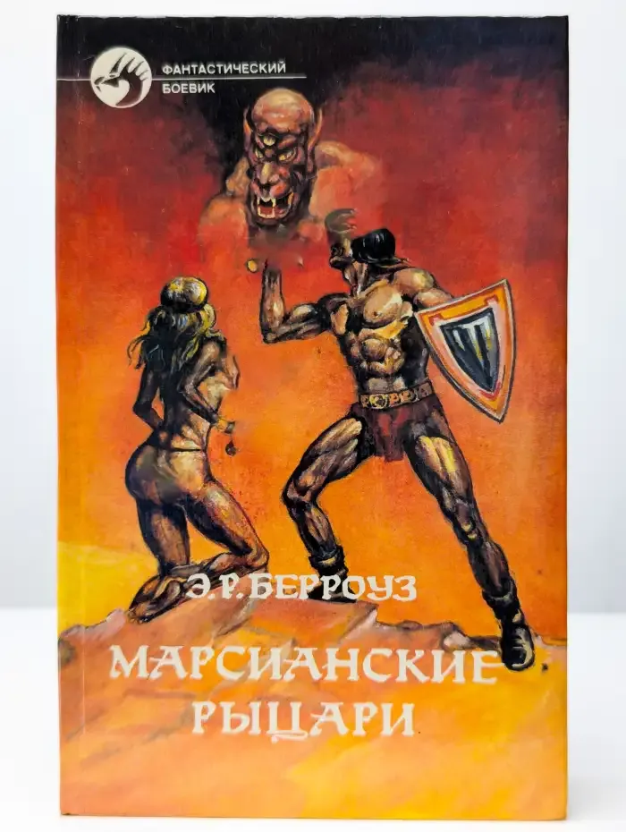 Марсианские рыцари