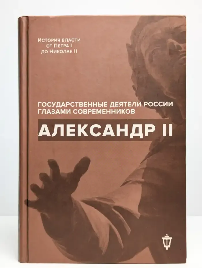 Александр II