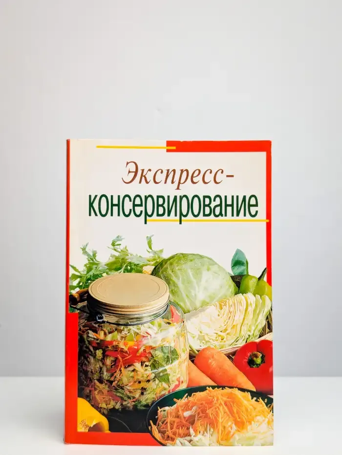 Экспресс-консервирование