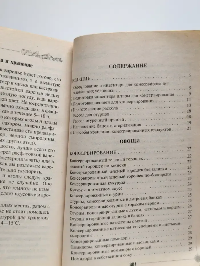 Экспресс-консервирование