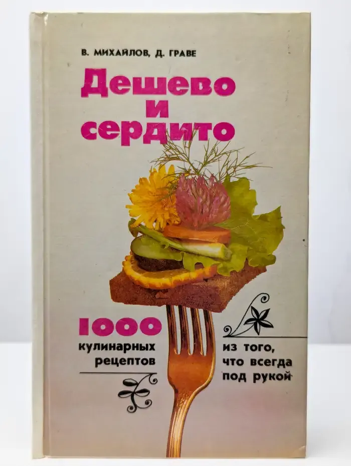 Дешево и сердито. 1000 кулинарных рецептов