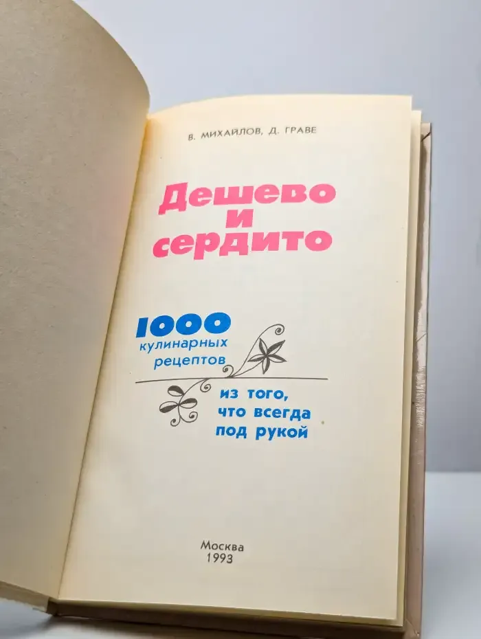 Дешево и сердито. 1000 кулинарных рецептов