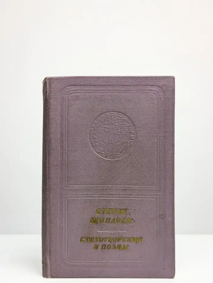 С. Щипачев. Стихотворения и поэмы