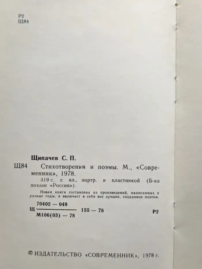 С. Щипачев. Стихотворения и поэмы