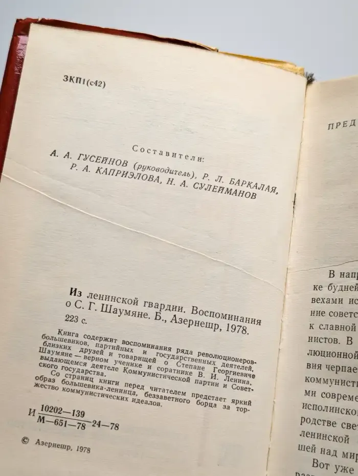 Из ленинской гвардии. Воспоминания о С. Г. Шаумяне