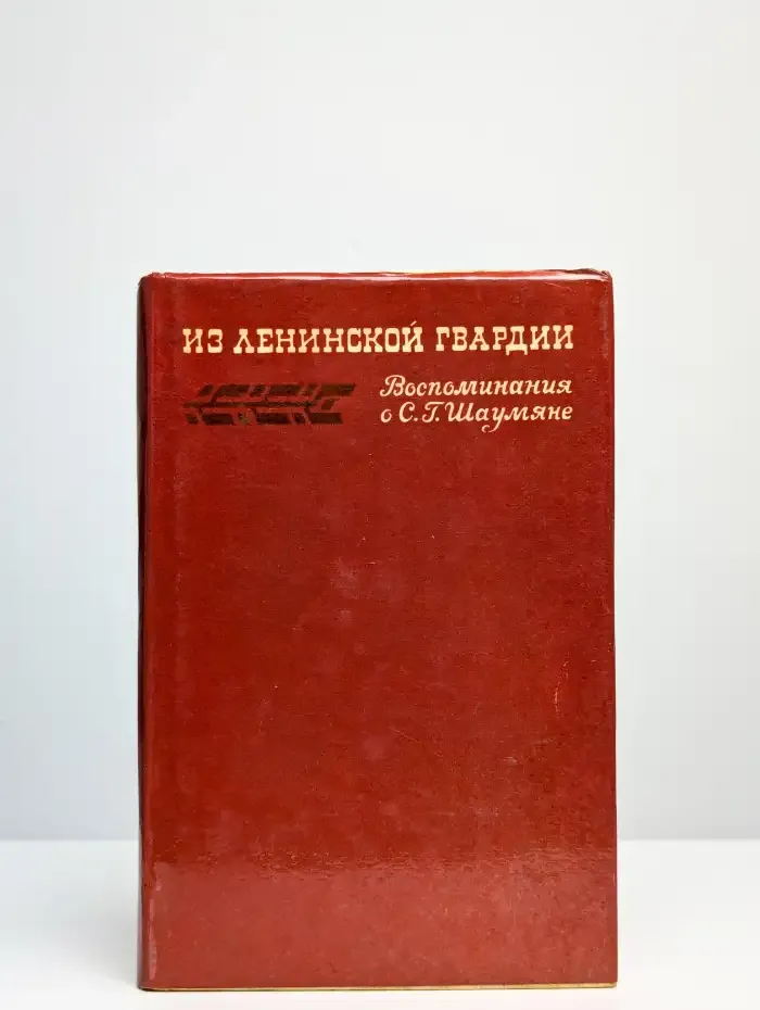 Из ленинской гвардии. Воспоминания о С. Г. Шаумяне