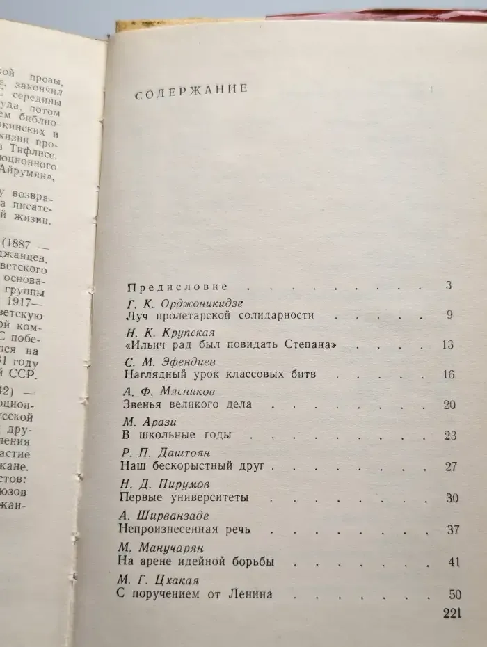 Из ленинской гвардии. Воспоминания о С. Г. Шаумяне