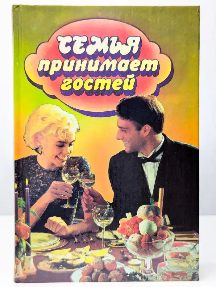 Семья принимает гостей