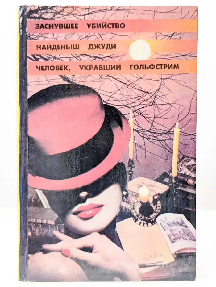 Любителям мелодрамы. Заснувшее убийство. Найденыш Джуди