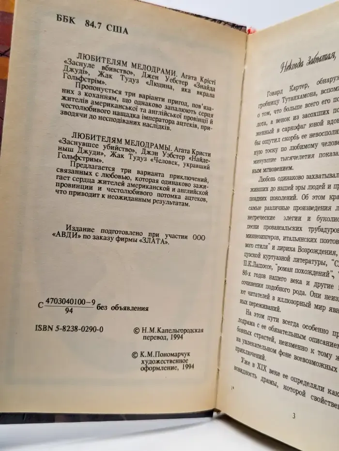 Любителям мелодрамы. Заснувшее убийство. Найденыш Джуди