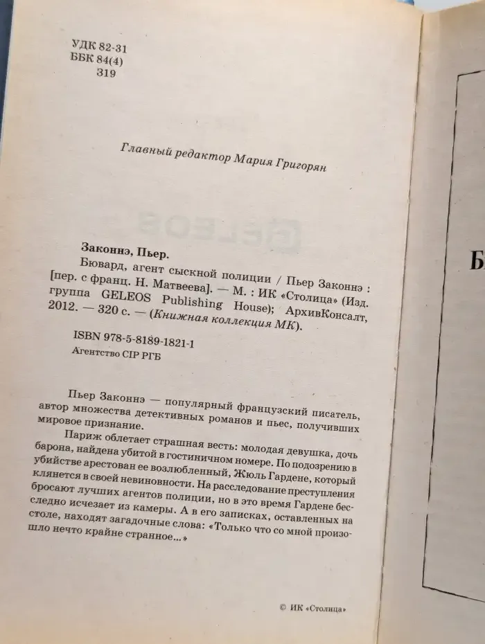 Бювард, агент сыскной полиции