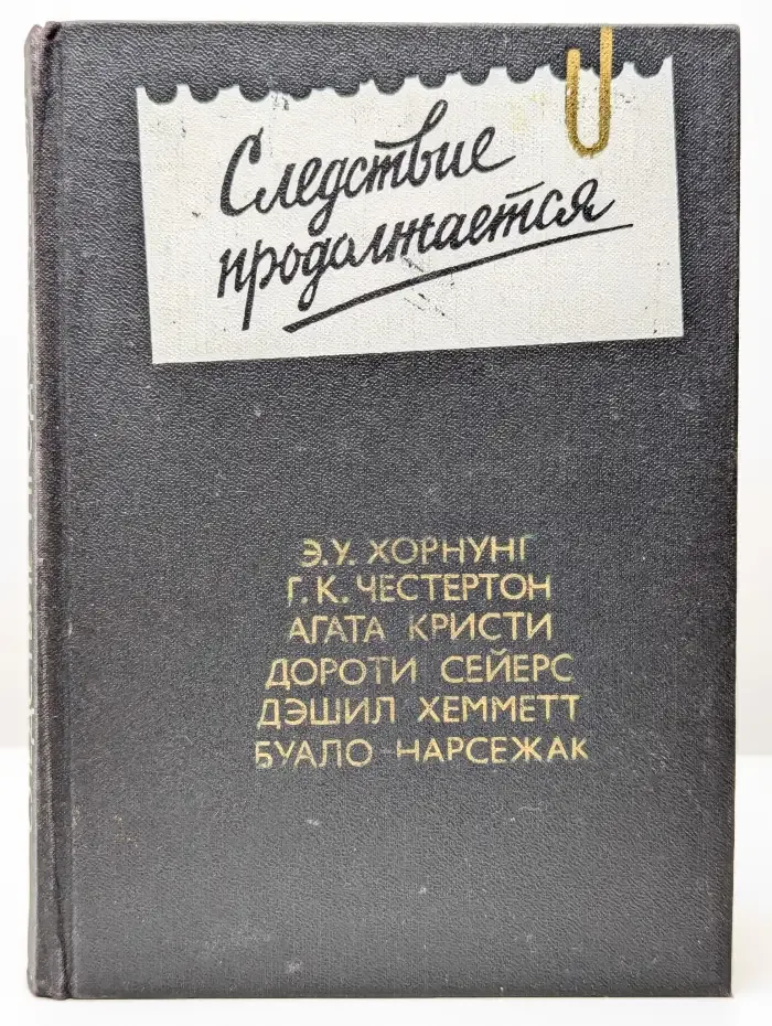 Следствие продолжается. Выпуск 3