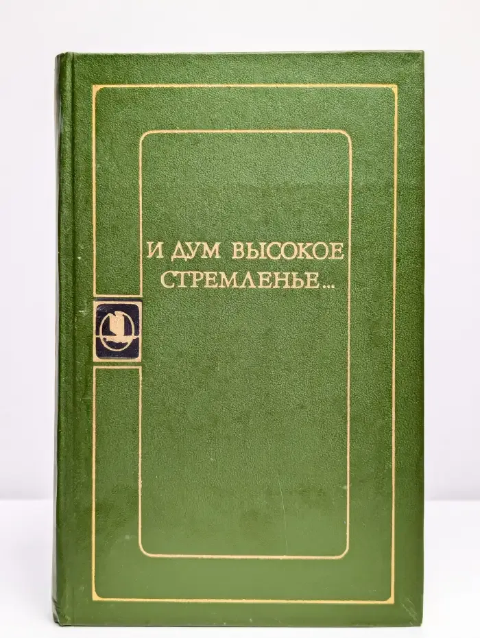 И дум высокое стремленье...