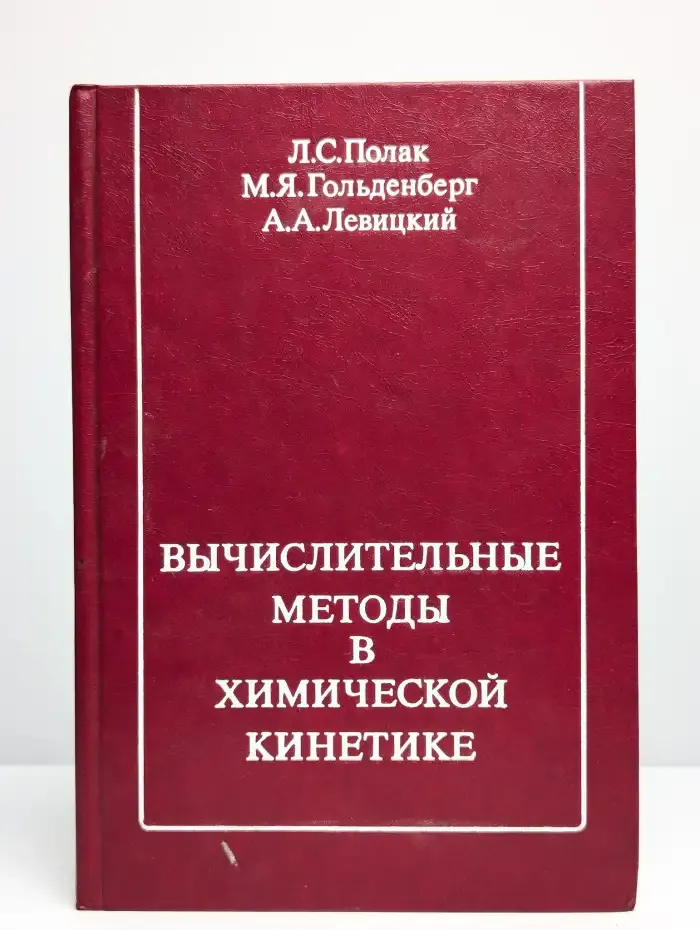 Вычислительные методы в химической кинетике