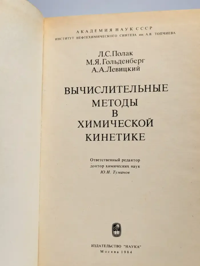 Вычислительные методы в химической кинетике