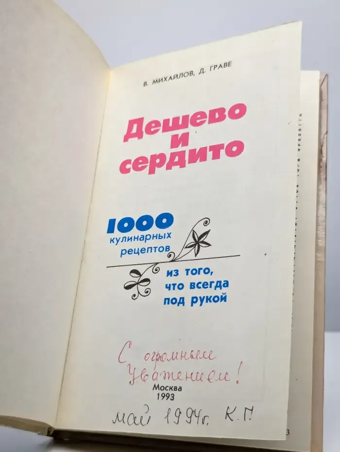 Дешево и сердито. 1000 кулинарных рецептов