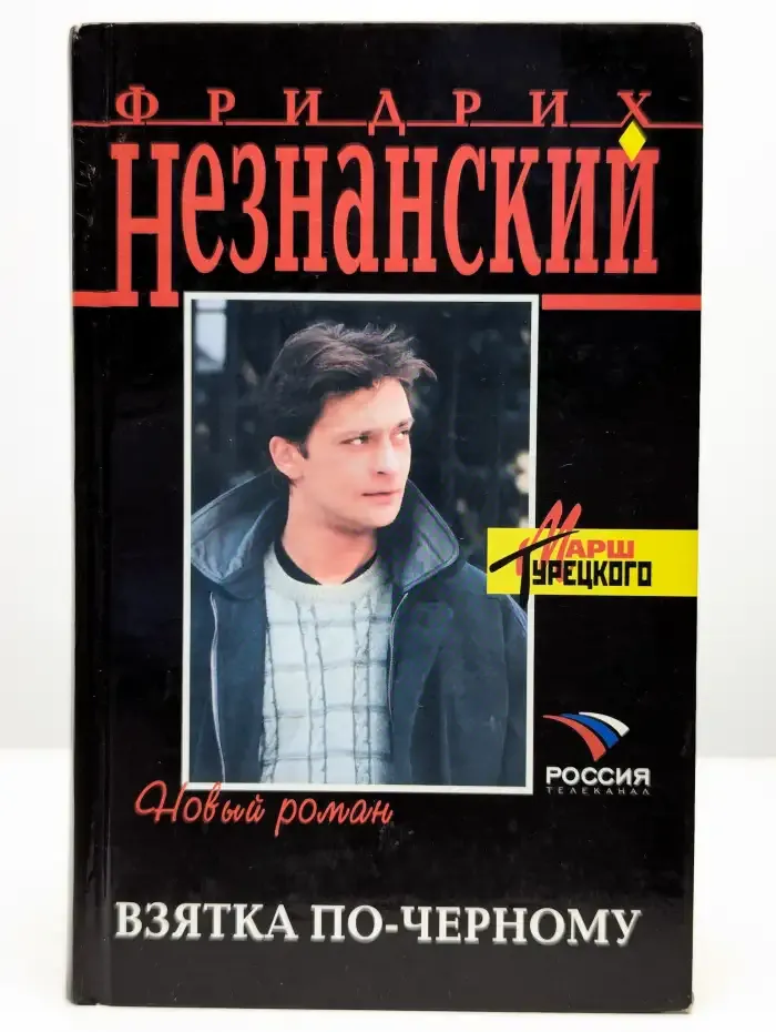 Взятка по-черному